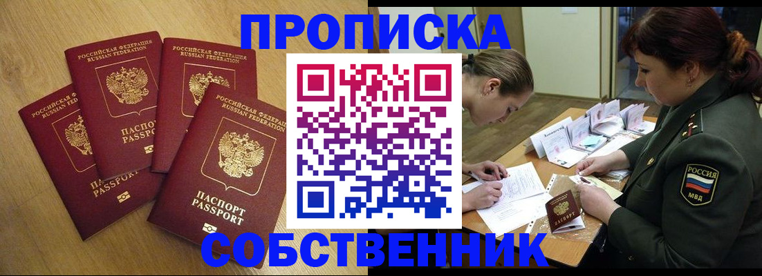 временная регистрация собственник в Люберцах